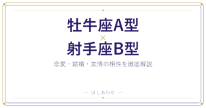 牡牛座A型と射手座B型の相性は？｜恋愛・結婚・友情を徹底解説