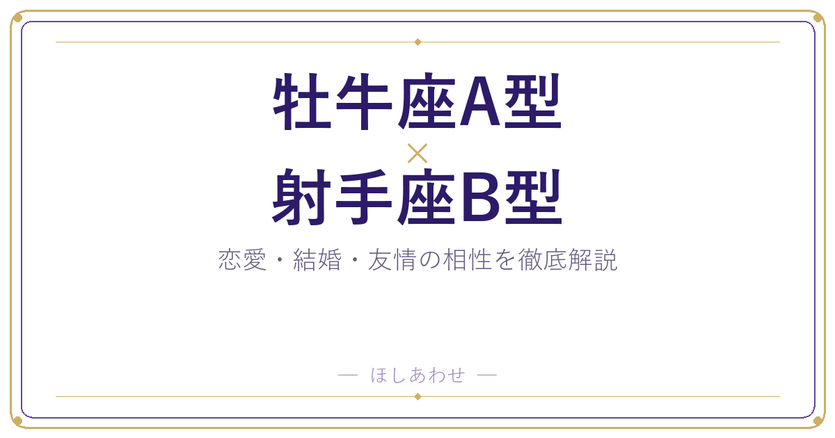 牡牛座A型と射手座B型の相性は?|恋愛・結婚・友情を徹底解説