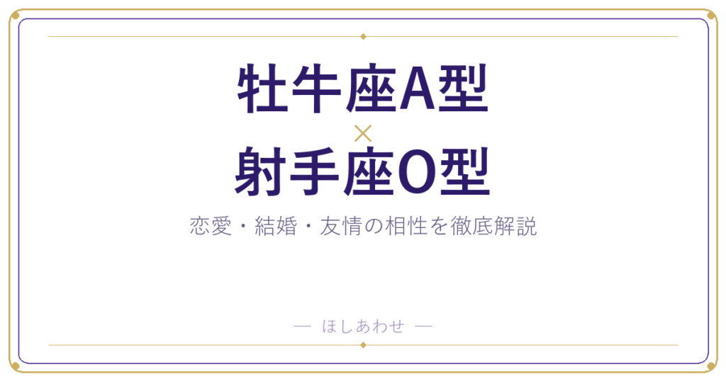 牡牛座A型と射手座O型の相性は？｜恋愛・結婚・友情を徹底解説