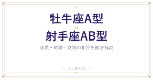 牡牛座A型と射手座AB型の相性は？｜恋愛・結婚・友情を徹底解説
