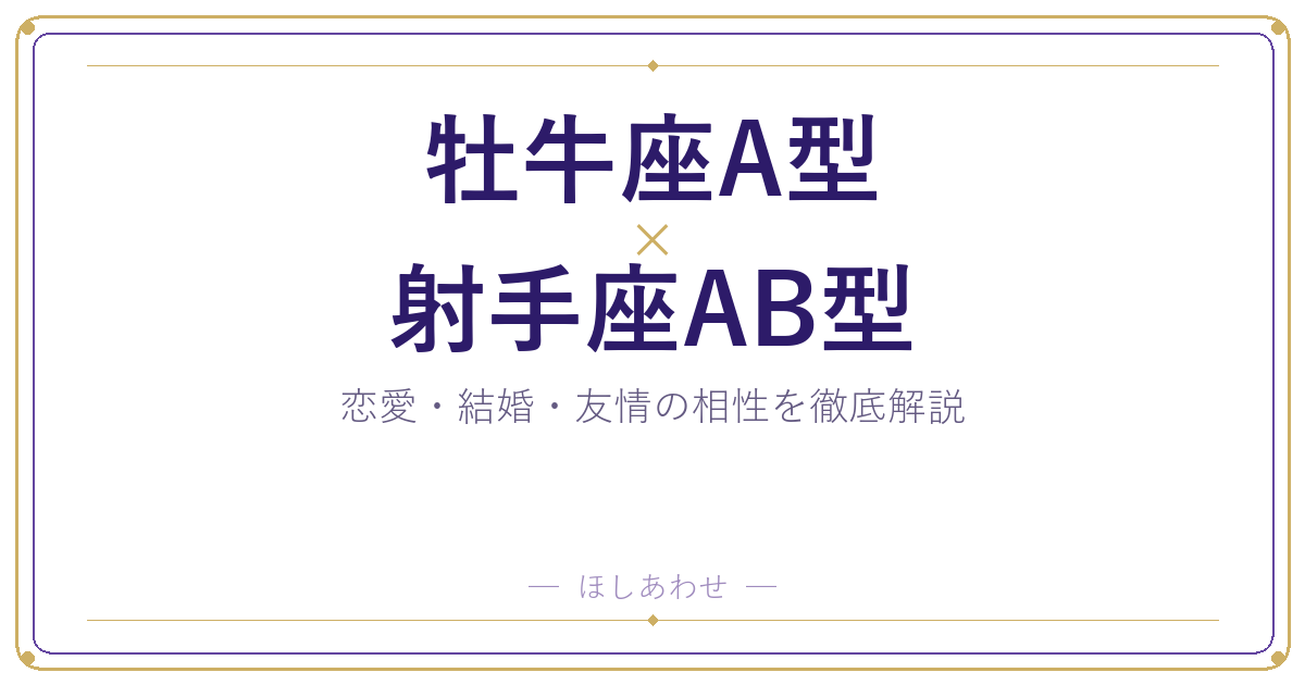 牡牛座A型と射手座AB型の相性は？｜恋愛・結婚・友情を徹底解説