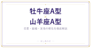 牡牛座A型と山羊座A型の相性は？｜恋愛・結婚・友情を徹底解説