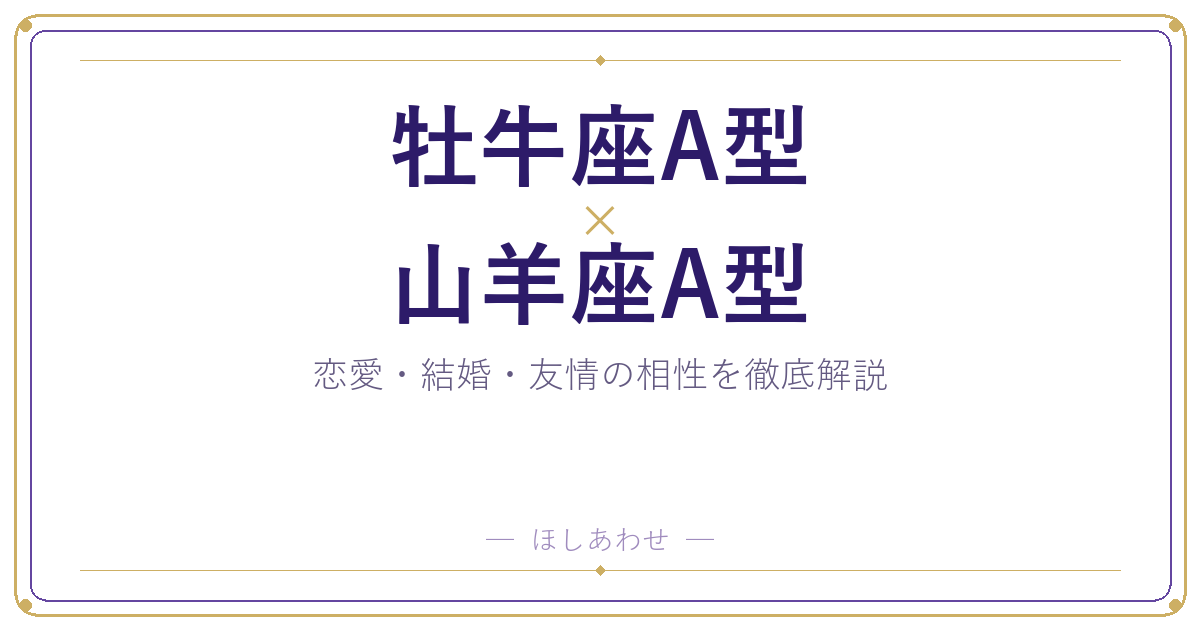 牡牛座A型と山羊座A型の相性は?|恋愛・結婚・友情を徹底解説