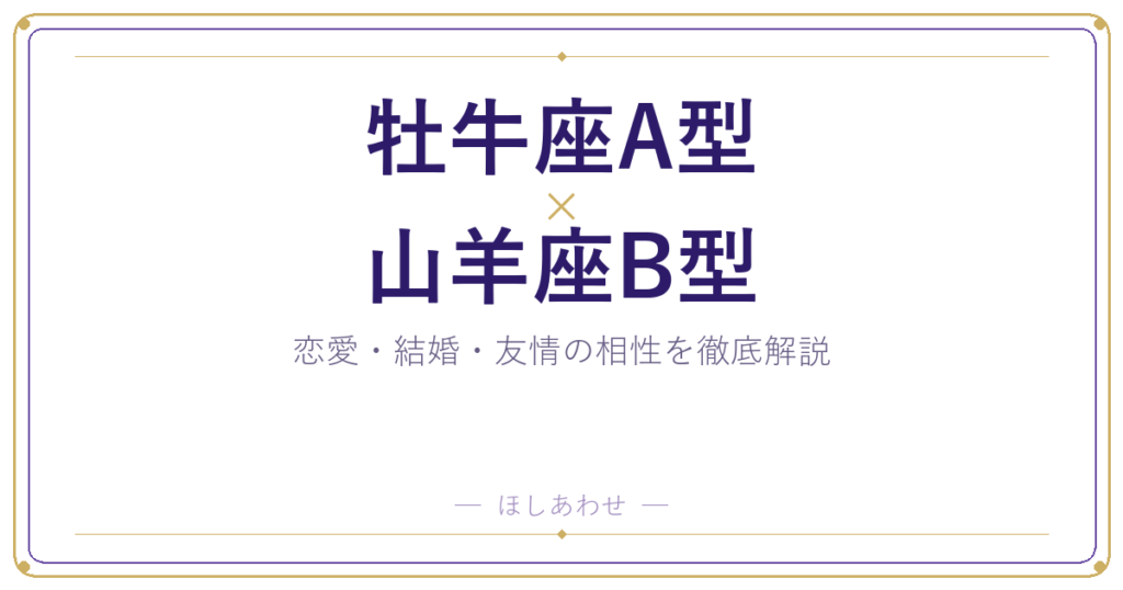 牡牛座A型と山羊座B型は相性いい？悪い？本当のところを解説します