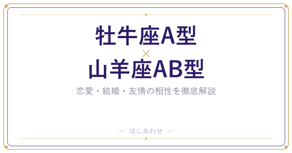 牡牛座A型と山羊座AB型の相性は★5｜ふたりの関係をよくするには
