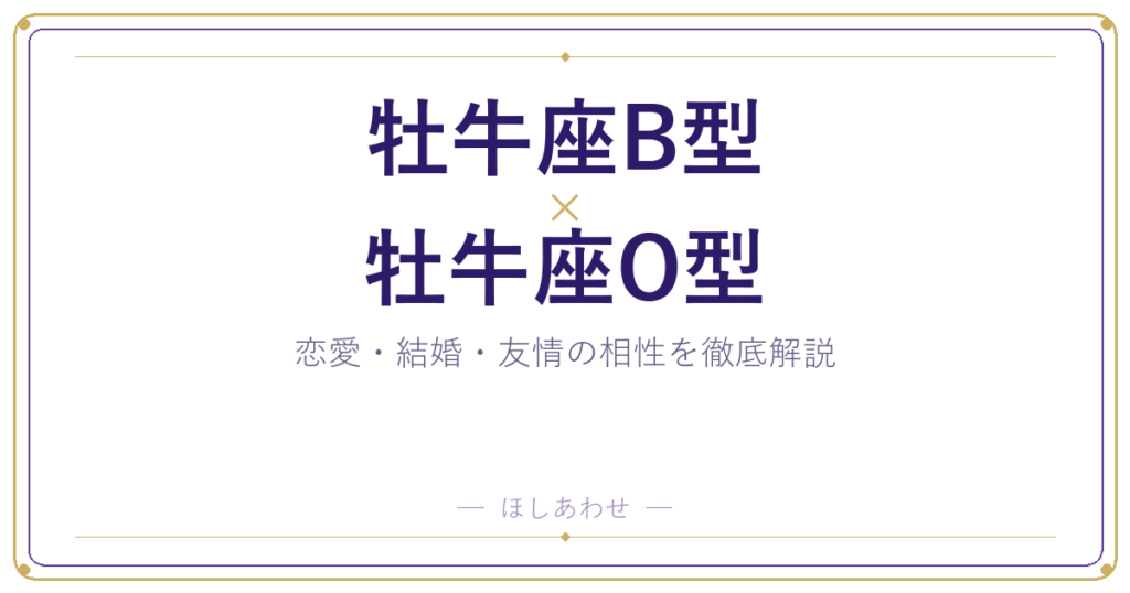 牡牛座B型×牡牛座O型の相性｜恋愛も結婚もまるわかりガイド