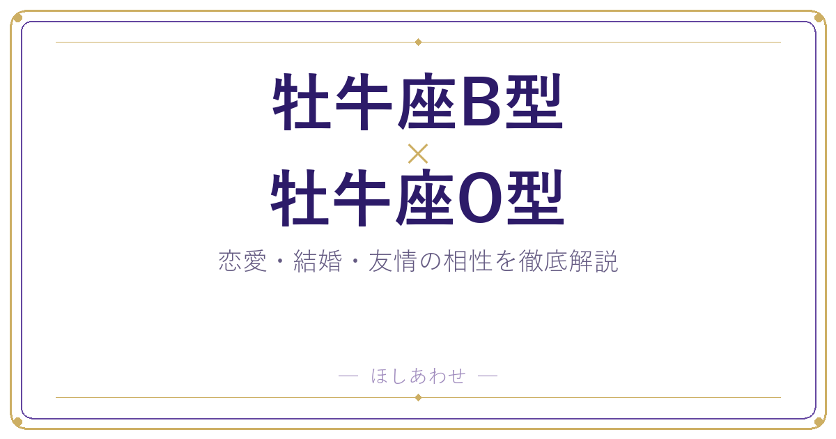 牡牛座B型×牡牛座O型の相性｜恋愛も結婚もまるわかりガイド
