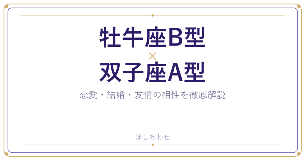 牡牛座B型と双子座A型は合う？合わない？相性のすべてをお見せします