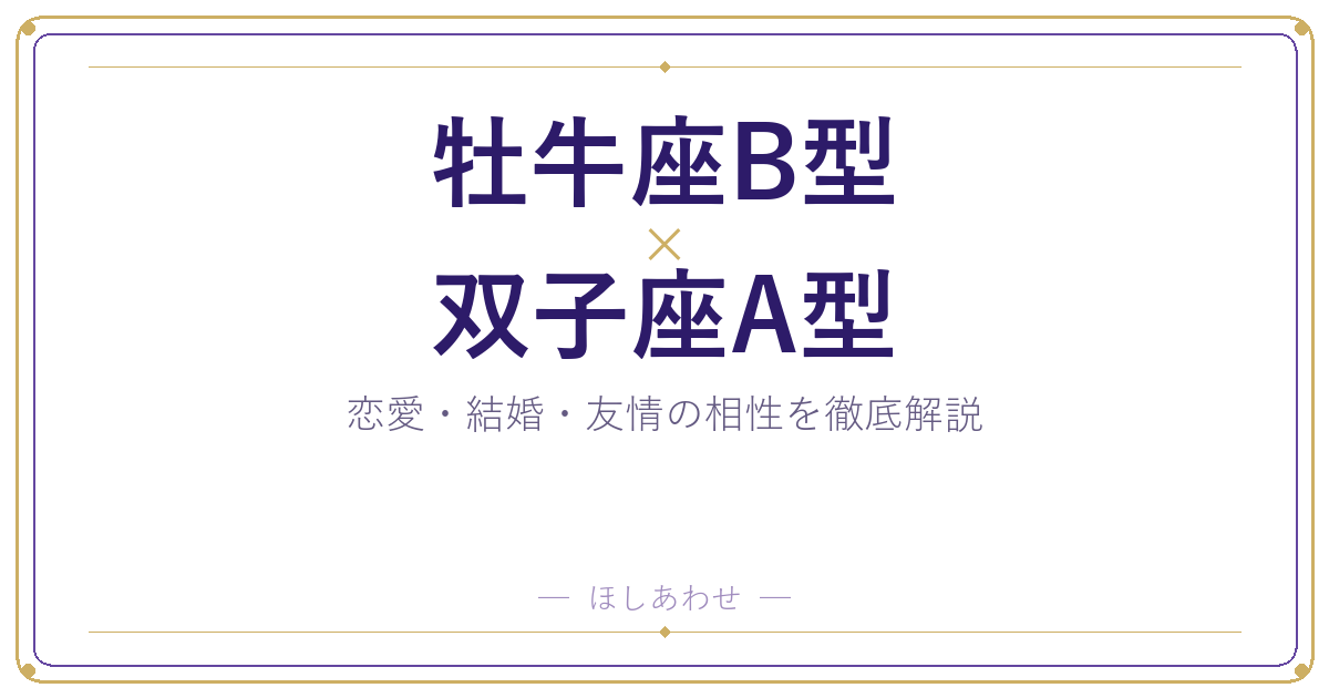 牡牛座B型と双子座A型は合う？合わない？相性のすべてをお見せします