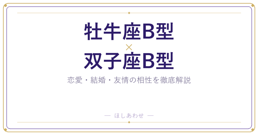 牡牛座B型と双子座B型のカップル相性｜恋愛から結婚まで全解説