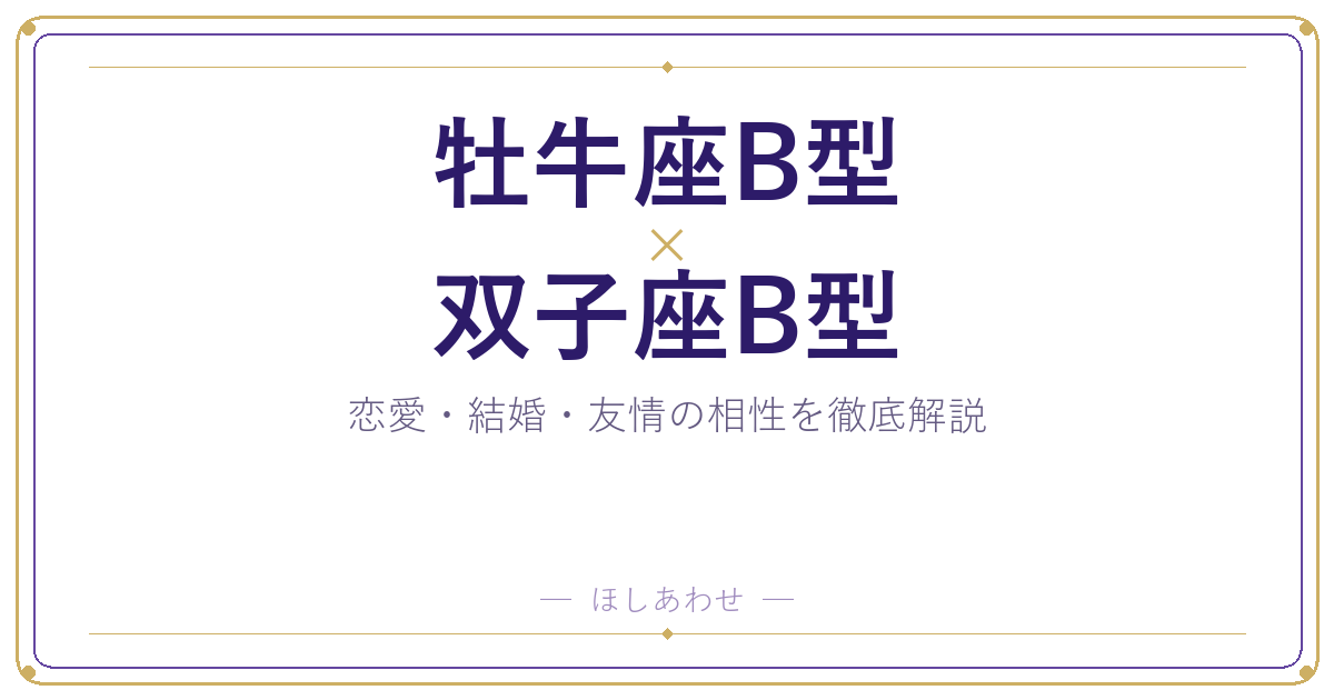 牡牛座B型と双子座B型のカップル相性｜恋愛から結婚まで全解説