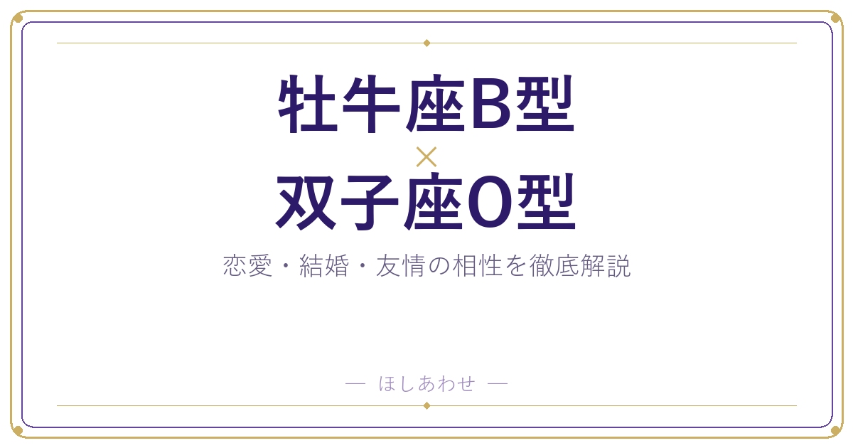 牡牛座B型と双子座O型の組み合わせ|相性・恋愛・結婚を占います