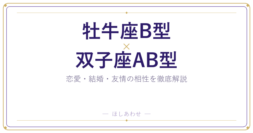 牡牛座B型×双子座AB型の相性を本音で解説｜恋愛・結婚・友情