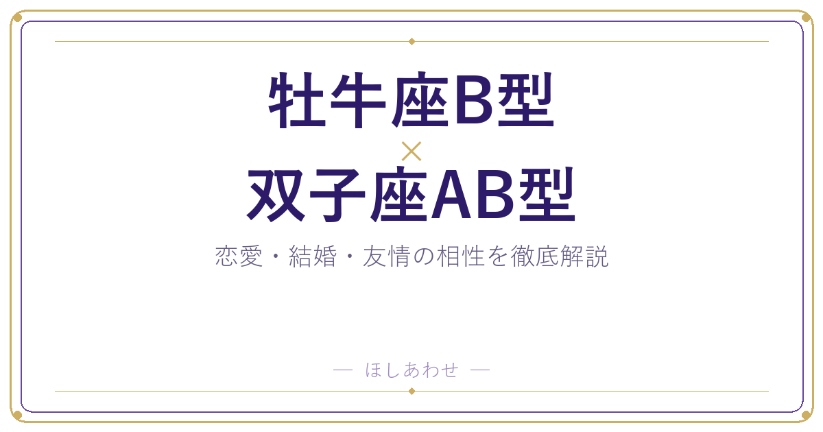 牡牛座B型×双子座AB型の相性を本音で解説｜恋愛・結婚・友情