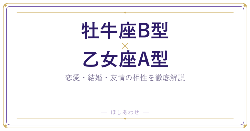 【相性占い】牡牛座B型と乙女座A型の組み合わせを深掘りしました