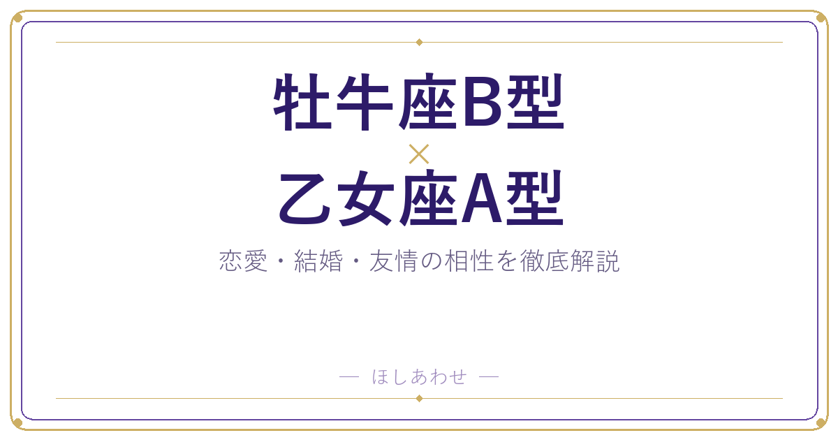 【相性占い】牡牛座B型と乙女座A型の組み合わせを深掘りしました