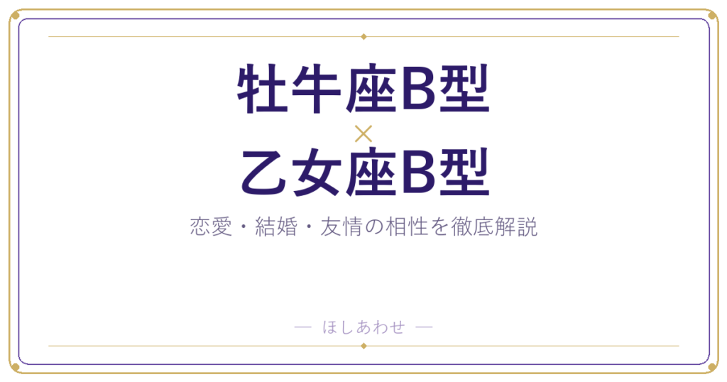 牡牛座B型と乙女座B型は合う？合わない？相性のすべてをお見せします