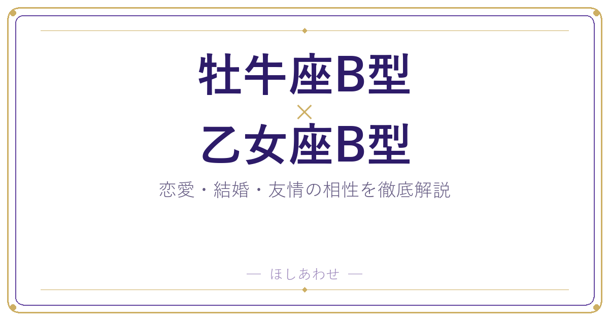 牡牛座B型と乙女座B型は合う？合わない？相性のすべてをお見せします