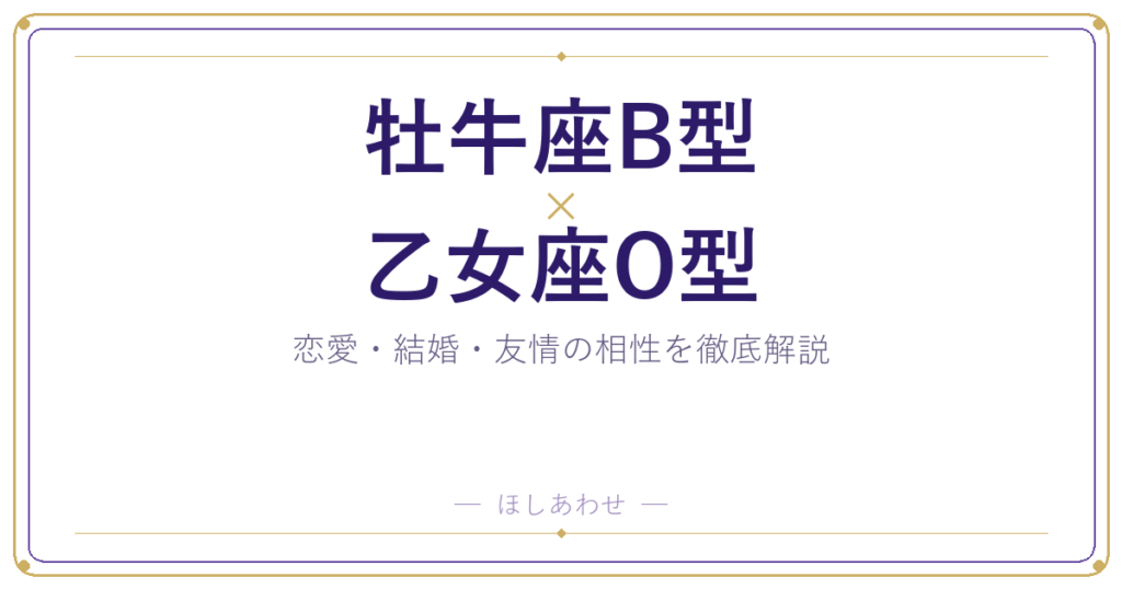 牡牛座B型と乙女座O型の相性占い｜気になる恋愛・結婚の行方は？