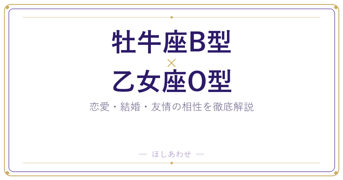 牡牛座B型と乙女座O型の相性占い｜気になる恋愛・結婚の行方は？