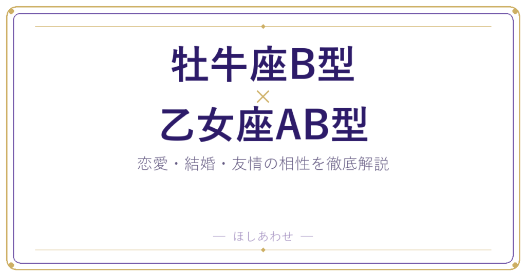 牡牛座B型と乙女座AB型の組み合わせ｜相性・恋愛・結婚を占います
