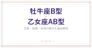 牡牛座B型と乙女座AB型の組み合わせ｜相性・恋愛・結婚を占います