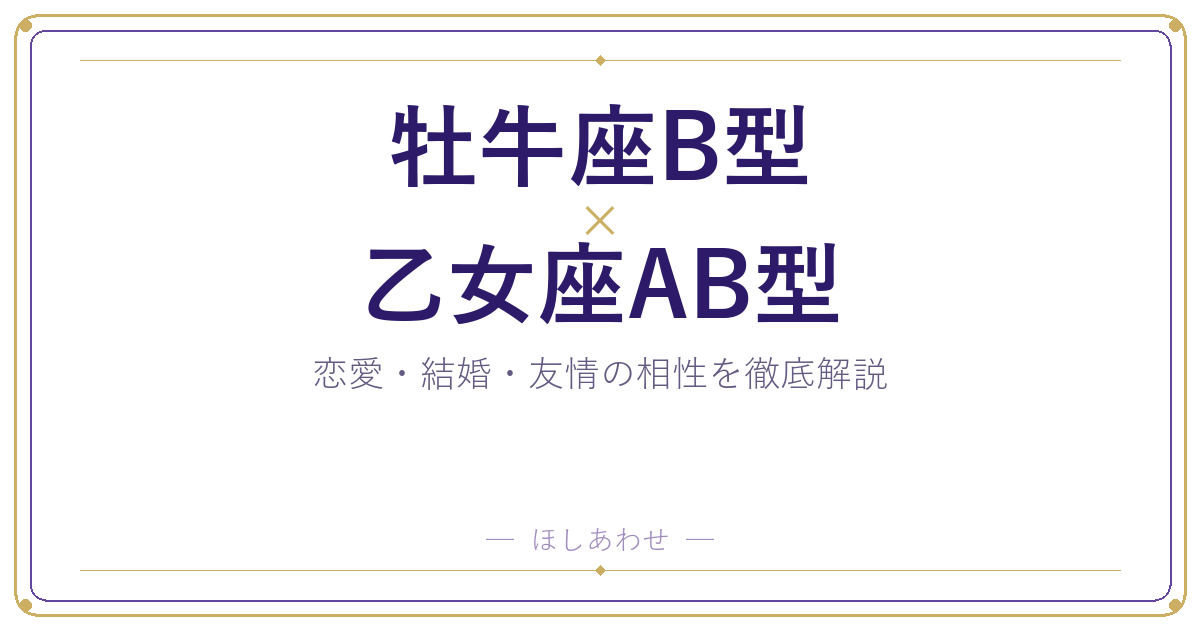 牡牛座B型と乙女座AB型の組み合わせ｜相性・恋愛・結婚を占います