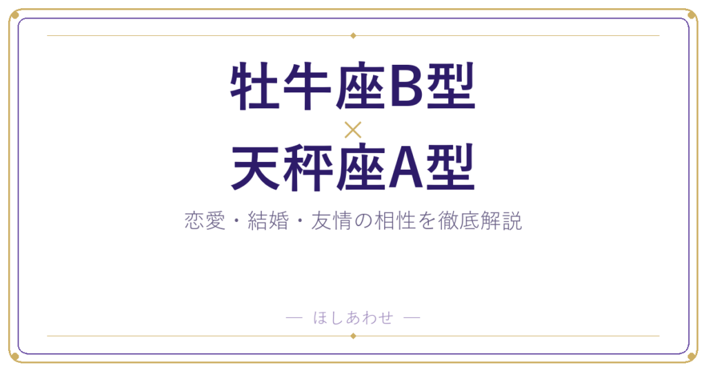 牡牛座B型と天秤座A型の組み合わせ｜相性・恋愛・結婚を占います