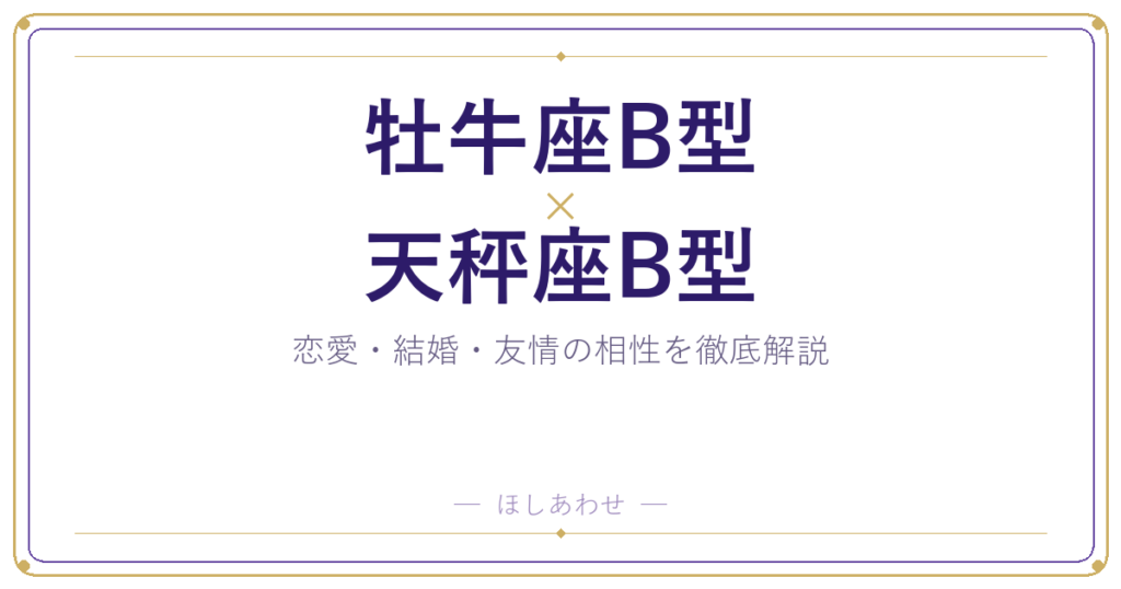 牡牛座B型と天秤座B型のカップル相性｜恋愛から結婚まで全解説