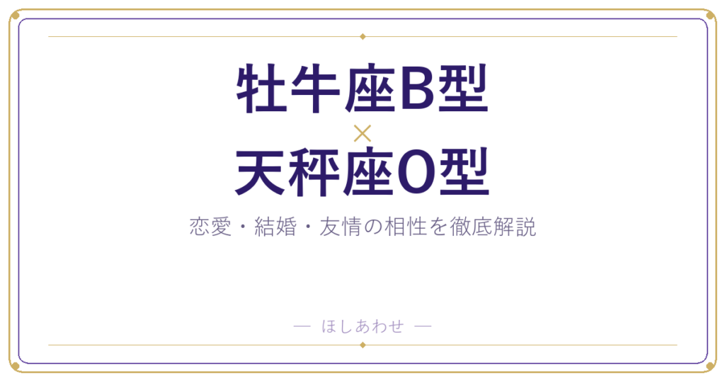 牡牛座B型と天秤座O型の組み合わせ｜相性・恋愛・結婚を占います