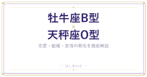 牡牛座B型と天秤座O型の組み合わせ｜相性・恋愛・結婚を占います