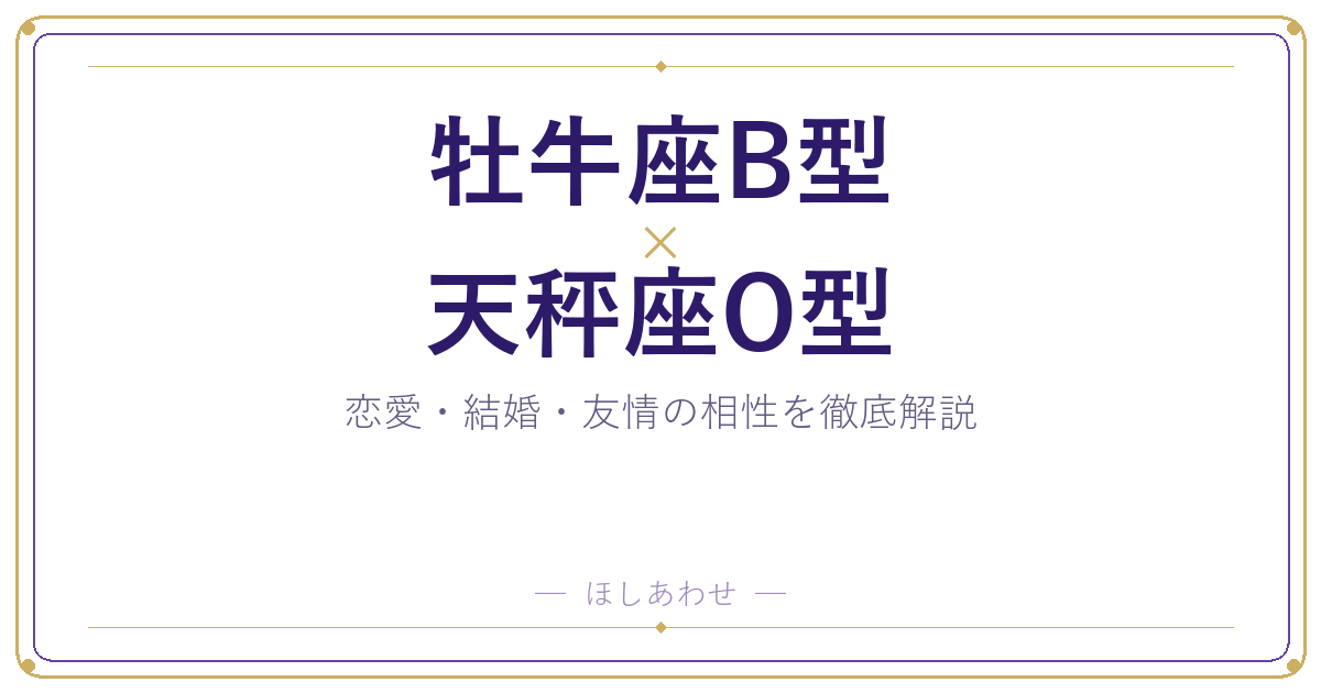 牡牛座B型と天秤座O型の組み合わせ｜相性・恋愛・結婚を占います