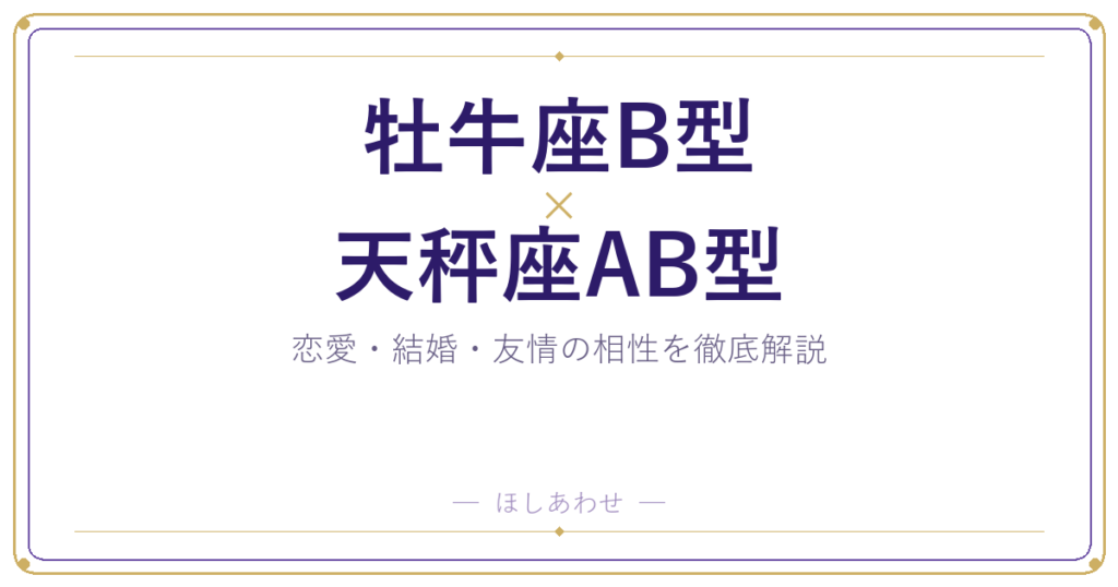 牡牛座B型と天秤座AB型は合う？合わない？相性のすべてをお見せします