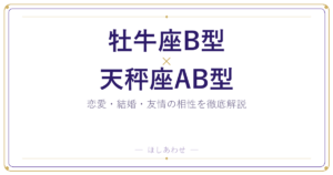 牡牛座B型と天秤座AB型は合う？合わない？相性のすべてをお見せします