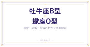 牡牛座B型と蠍座O型の相性は？恋愛・結婚・友情を占い目線で解説