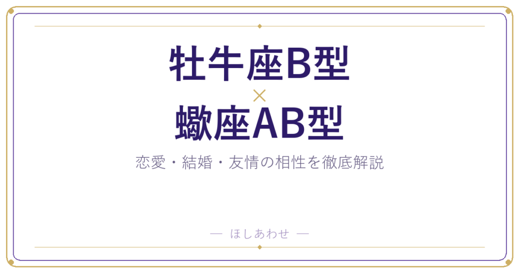 牡牛座B型×蠍座AB型の相性｜恋愛も結婚もまるわかりガイド