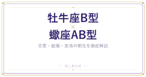 牡牛座B型×蠍座AB型の相性｜恋愛も結婚もまるわかりガイド