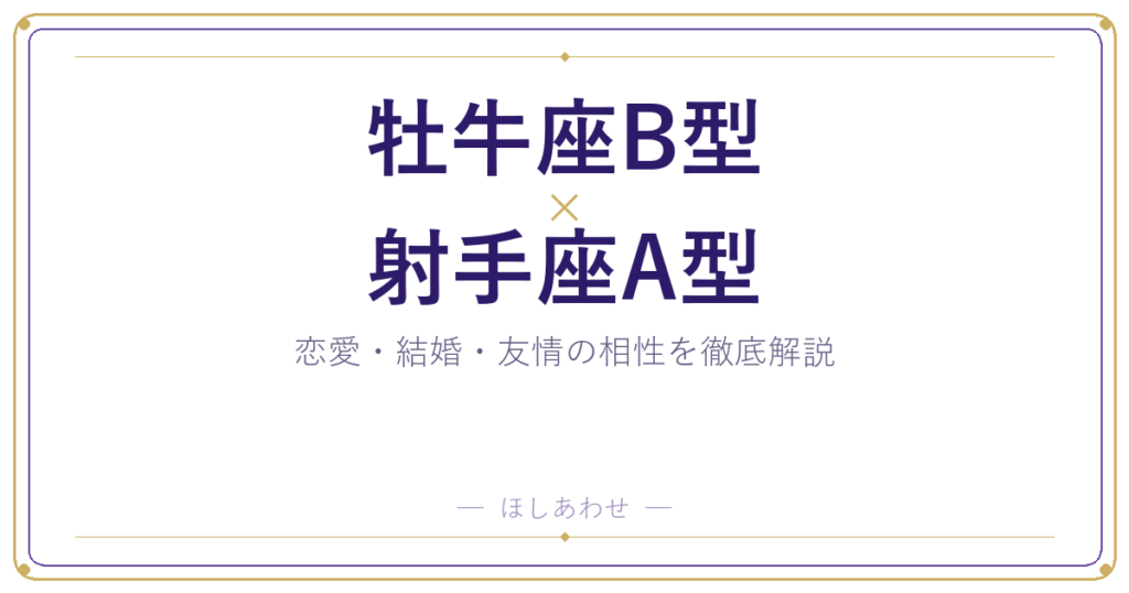 牡牛座B型×射手座A型の相性を本音で解説｜恋愛・結婚・友情