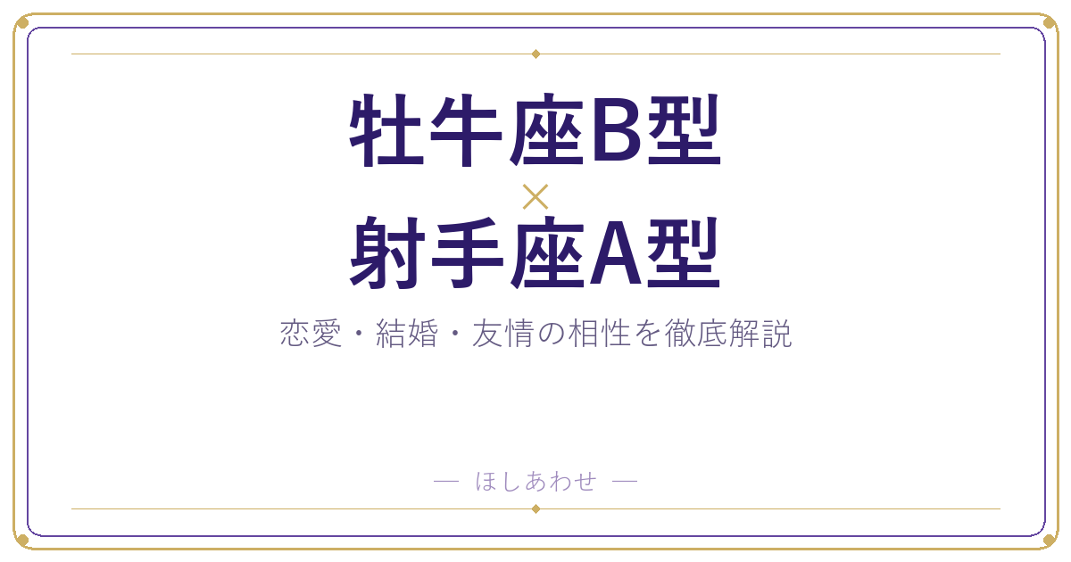 牡牛座B型×射手座A型の相性を本音で解説｜恋愛・結婚・友情