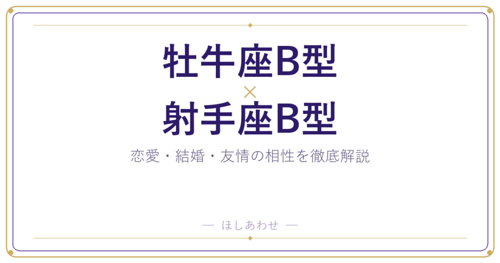 牡牛座B型と射手座B型は相性いい？悪い？本当のところを解説します