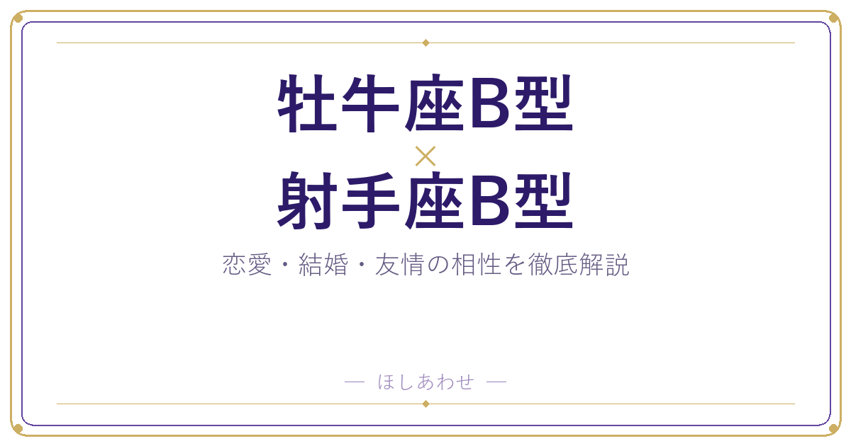 牡牛座B型と射手座B型は相性いい？悪い？本当のところを解説します