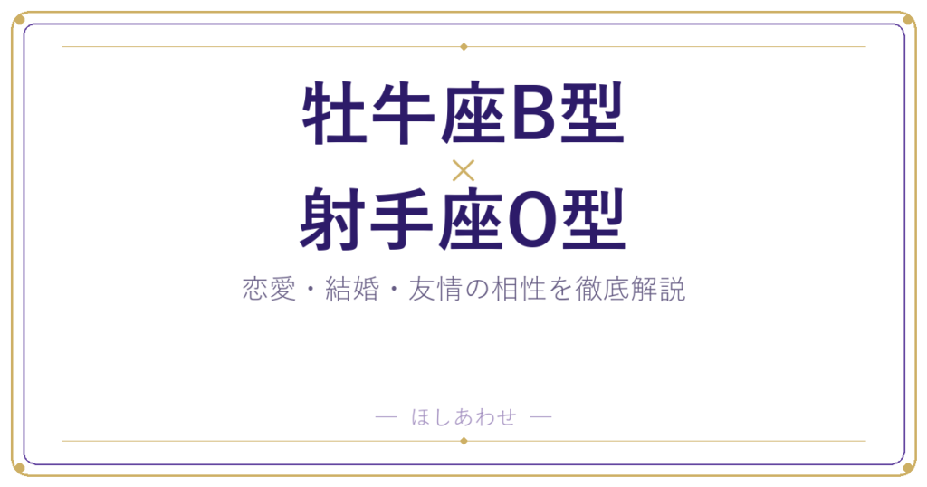 牡牛座B型と射手座O型は合う？合わない？相性のすべてをお見せします