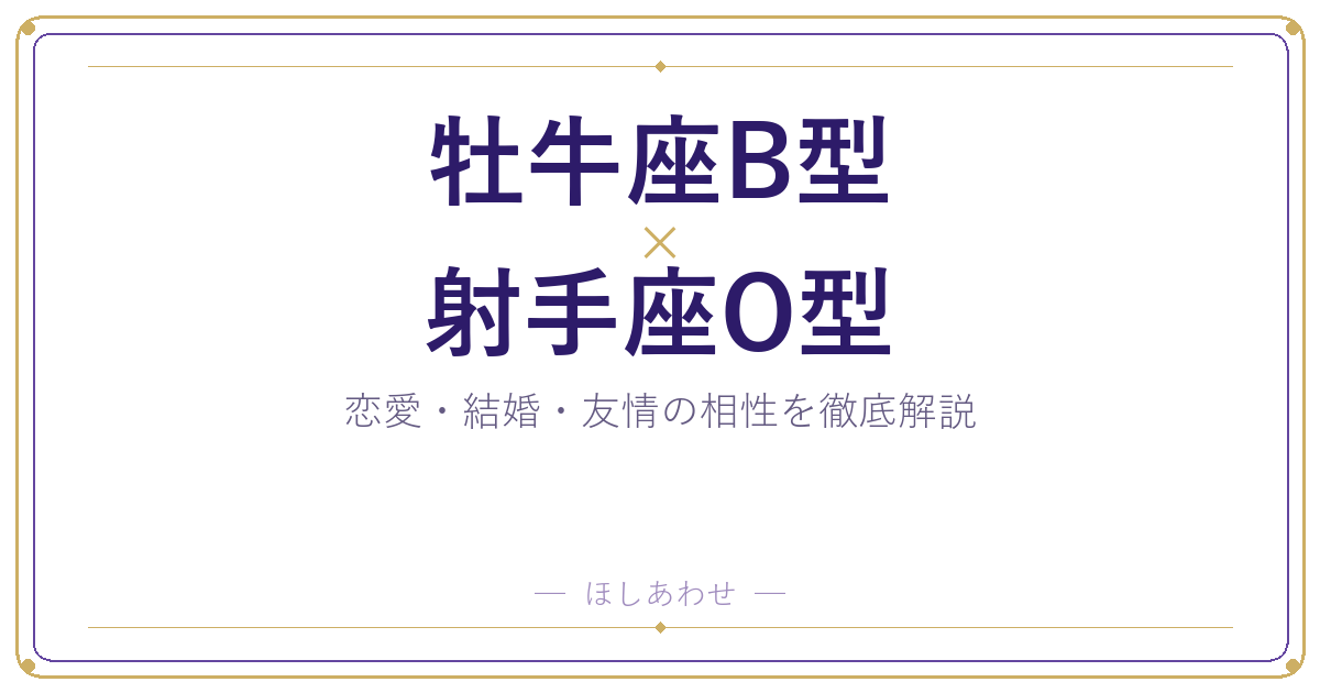 牡牛座B型と射手座O型は合う?合わない?相性のすべてをお見せします