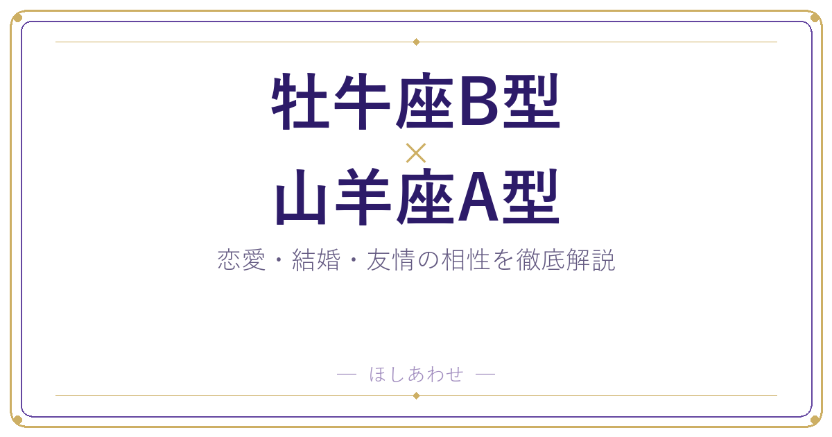 【相性占い】牡牛座B型と山羊座A型の組み合わせを深掘りしました