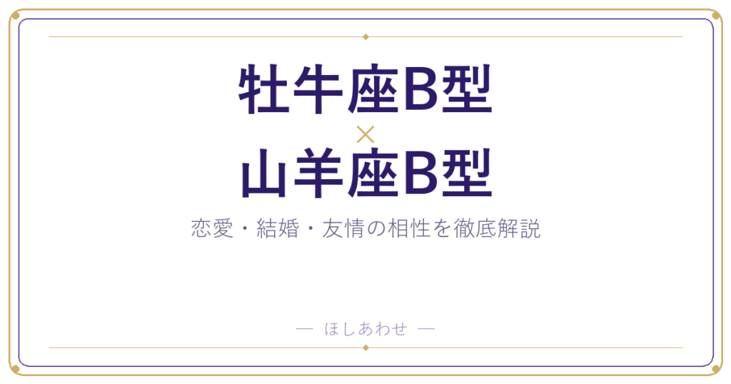 牡牛座B型と山羊座B型の恋愛・結婚相性｜うまくいくコツもお伝えします