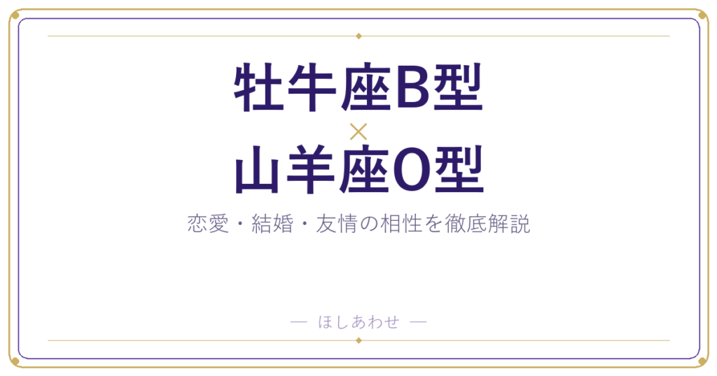 牡牛座B型と山羊座O型の相性は★5｜ふたりの関係をよくするには