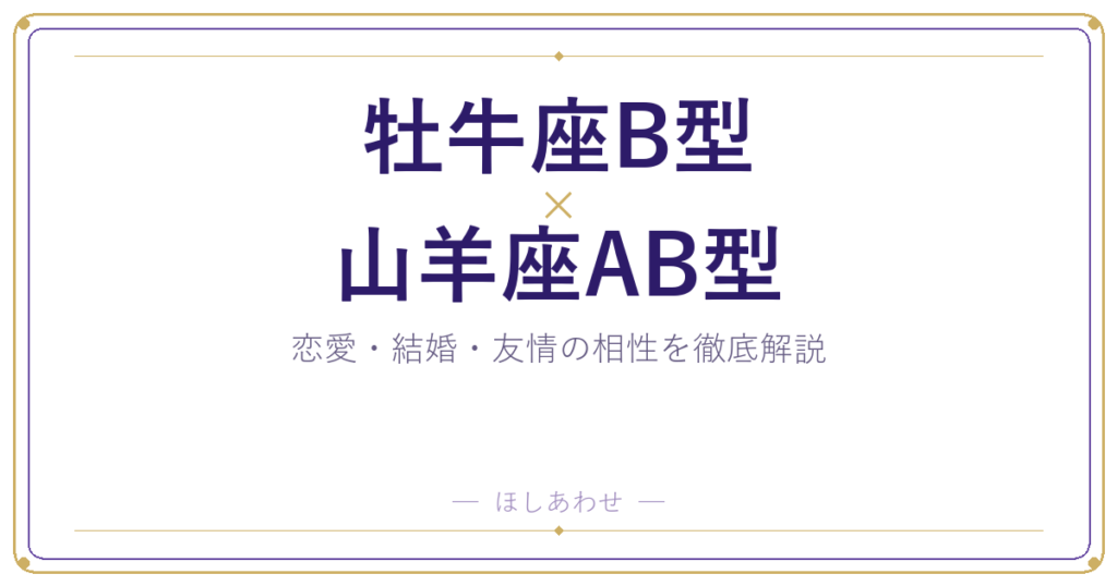 牡牛座B型と山羊座AB型は相性いい？悪い？本当のところを解説します