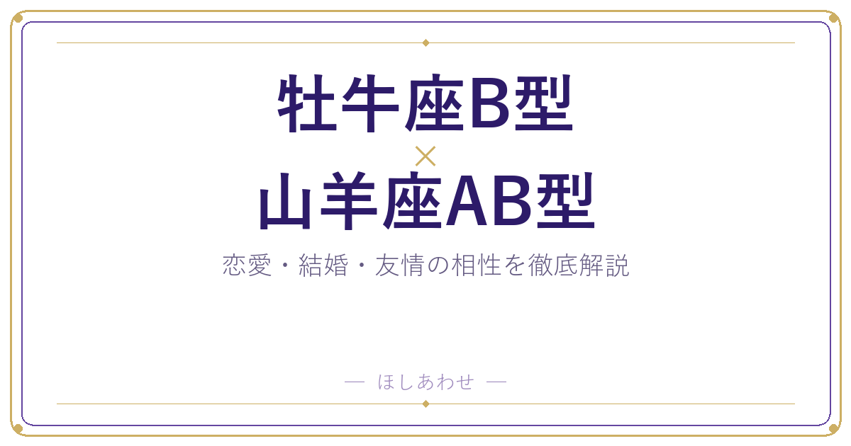 牡牛座B型と山羊座AB型は相性いい？悪い？本当のところを解説します