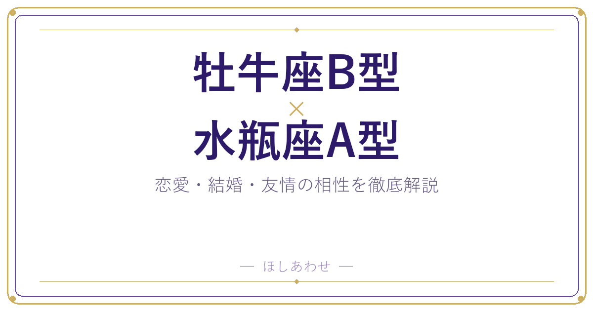 牡牛座B型×水瓶座A型の相性を本音で解説｜恋愛・結婚・友情
