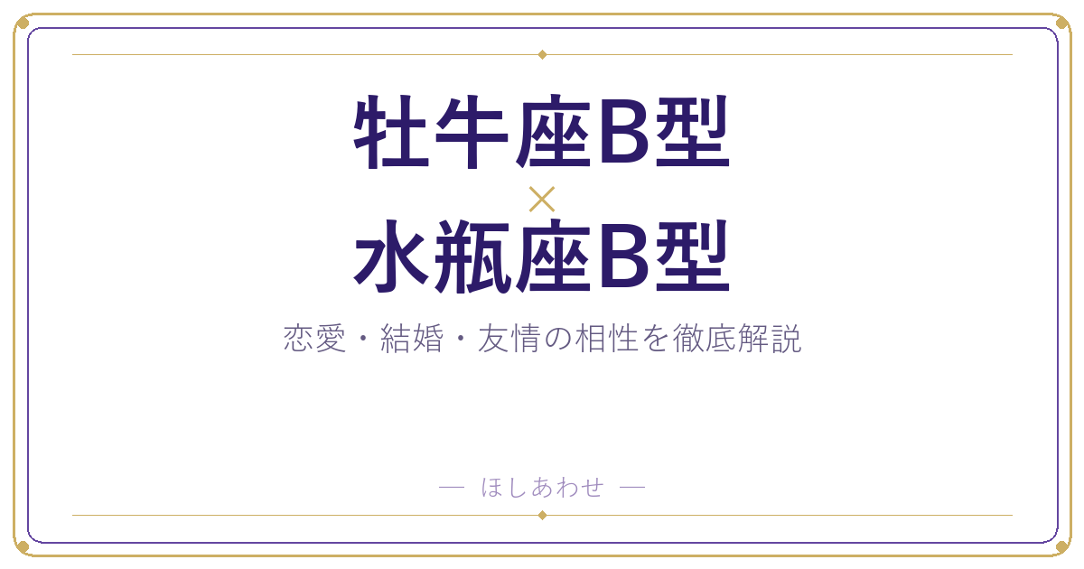 牡牛座B型と水瓶座B型は合う？合わない？相性のすべてをお見せします